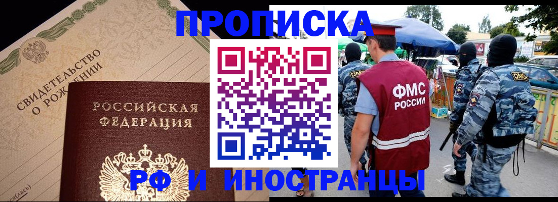 прописка 2025 в Улан-Удэ